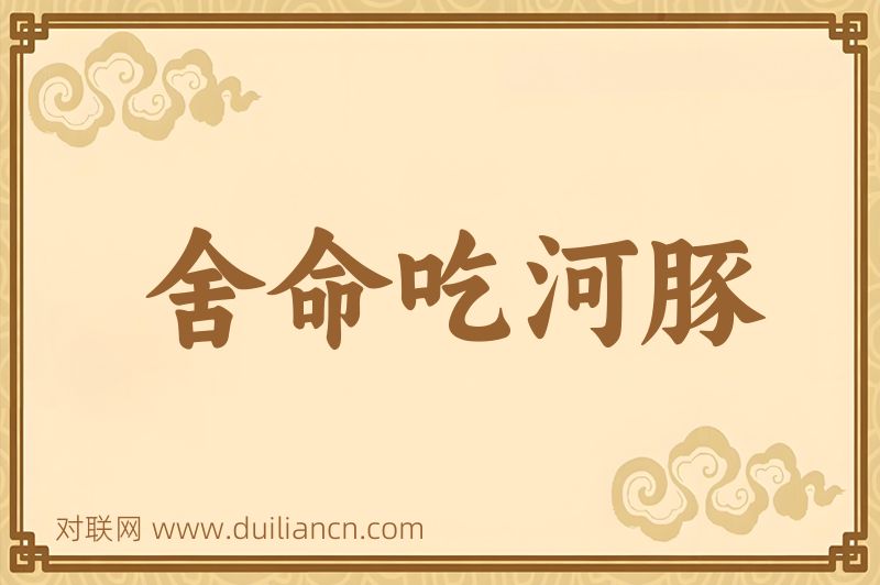 舍命吃河豚词语的意思