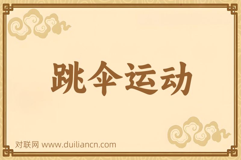 跳伞运动词语的意思