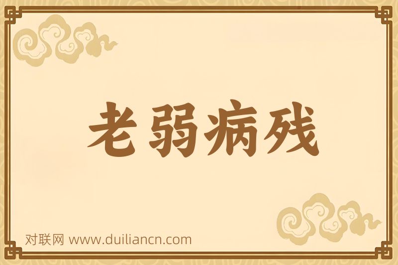 老弱病残词语的意思