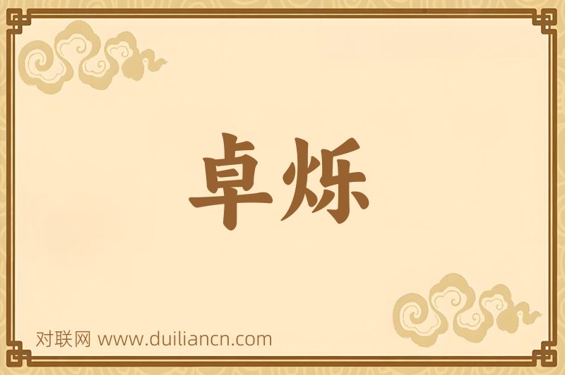 卓烁词语的意思