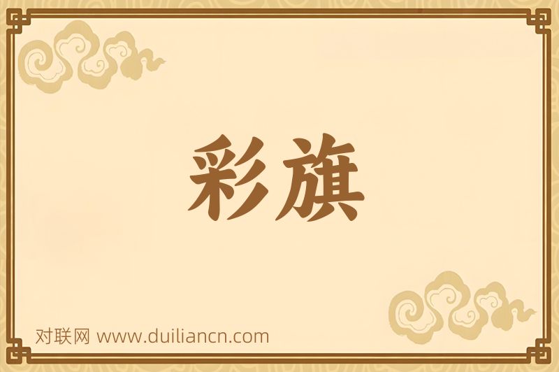 彩旗词语的意思