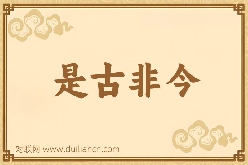 是古非今词语的意思