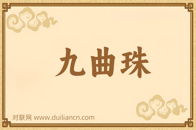 九曲珠词语的意思