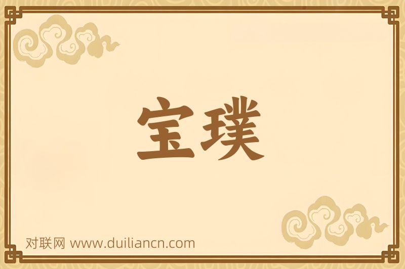 宝璞词语的意思