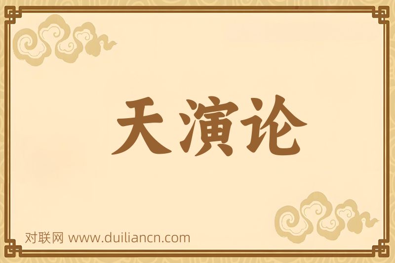 天演论词语的意思