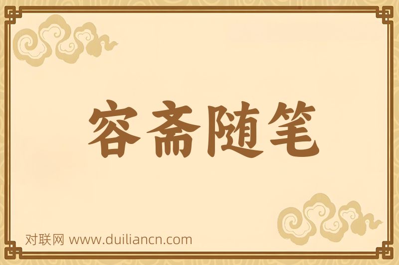 容斋随笔词语的意思