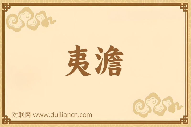 夷澹词语的意思