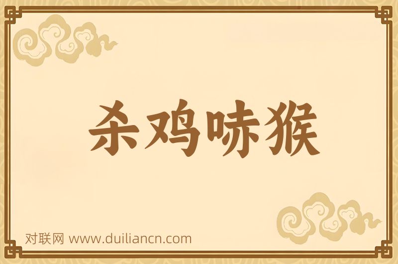 杀鸡哧猴词语的意思