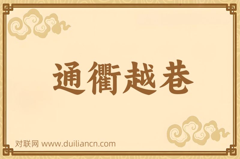 通衢越巷词语的意思