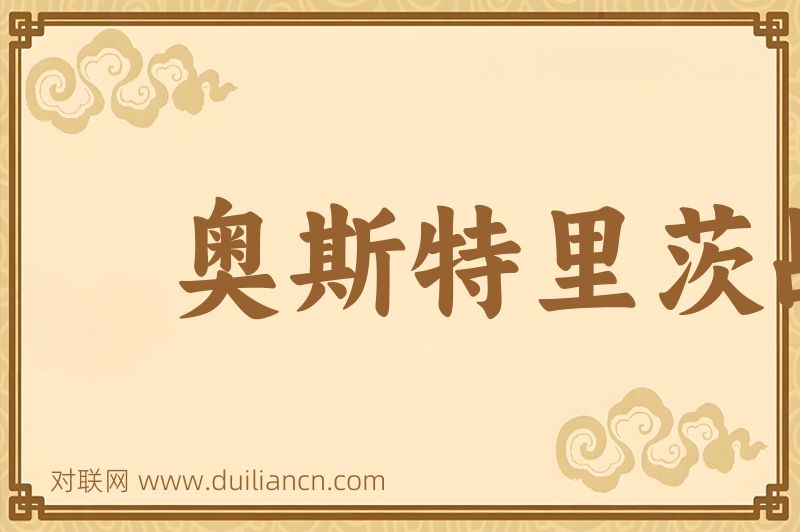 奥斯特里茨战役词语的意思