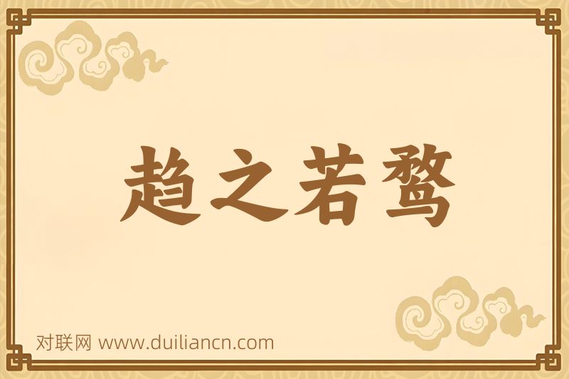 趋之若鹜词语的意思
