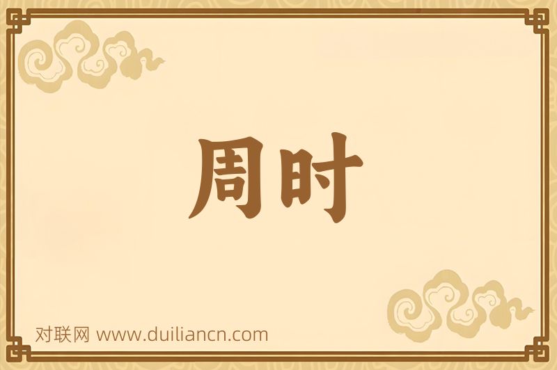 周时词语的意思