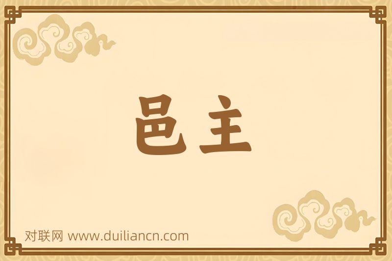 邑主词语的意思