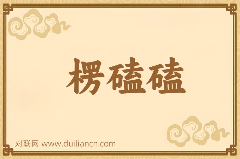 楞磕磕词语的意思
