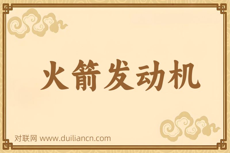 火箭发动机词语的意思