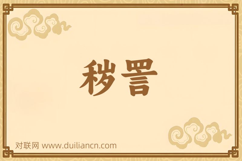 秽詈词语的意思