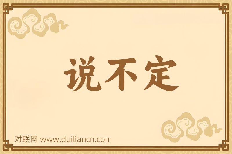 说不定词语的意思