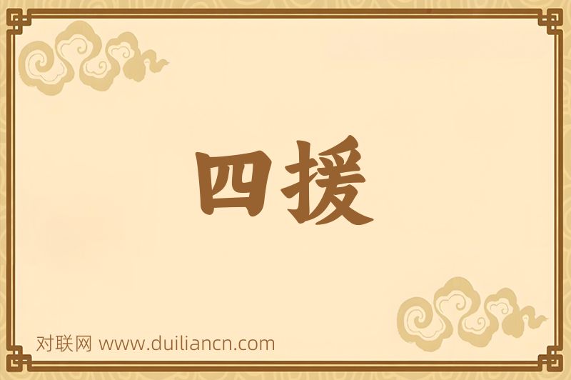 四援词语的意思