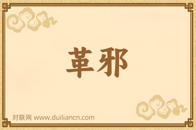 革邪词语的意思