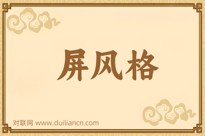 屏风格词语的意思