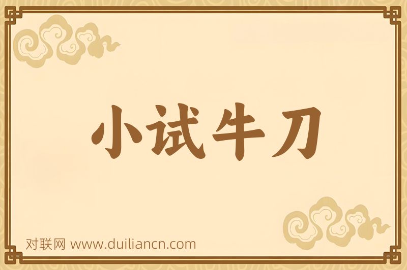 小试牛刀词语的意思