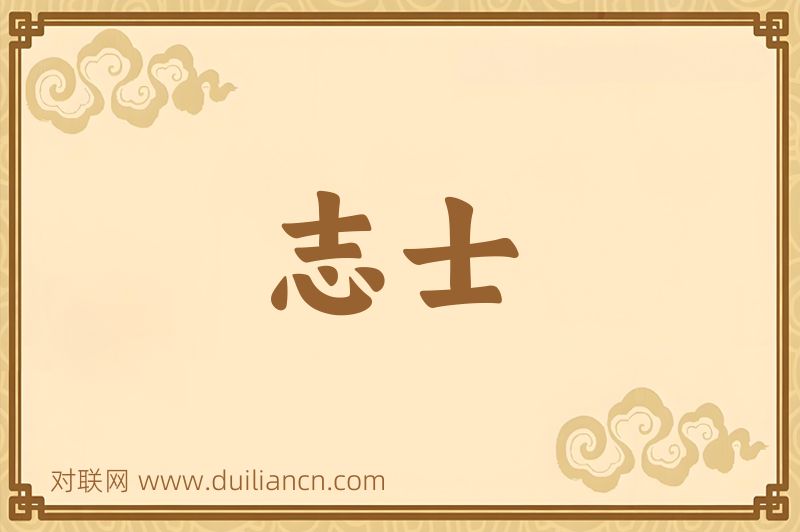 志士词语的意思