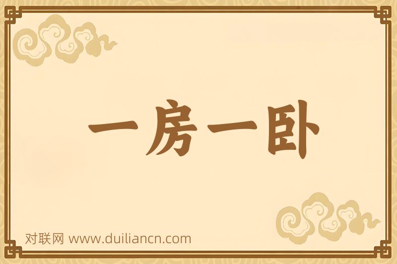 一房一卧词语的意思
