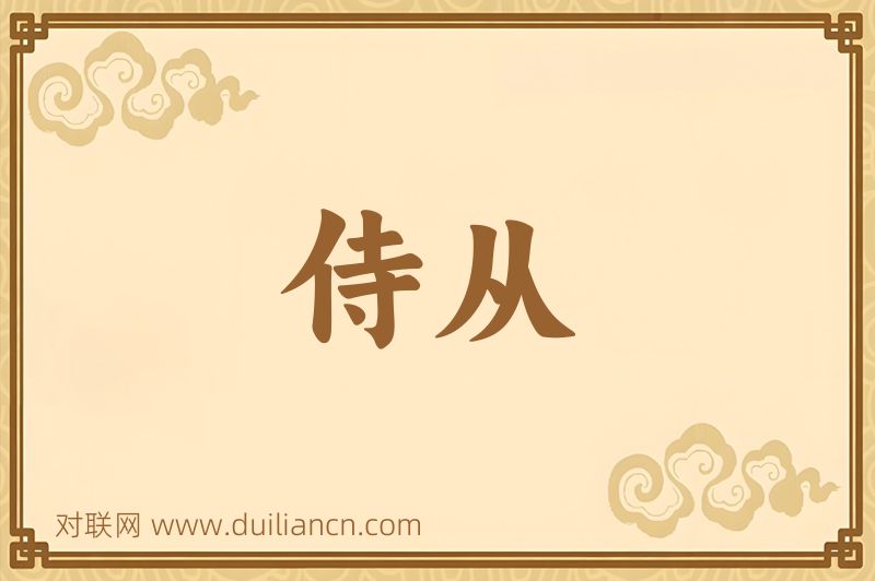 侍从词语的意思