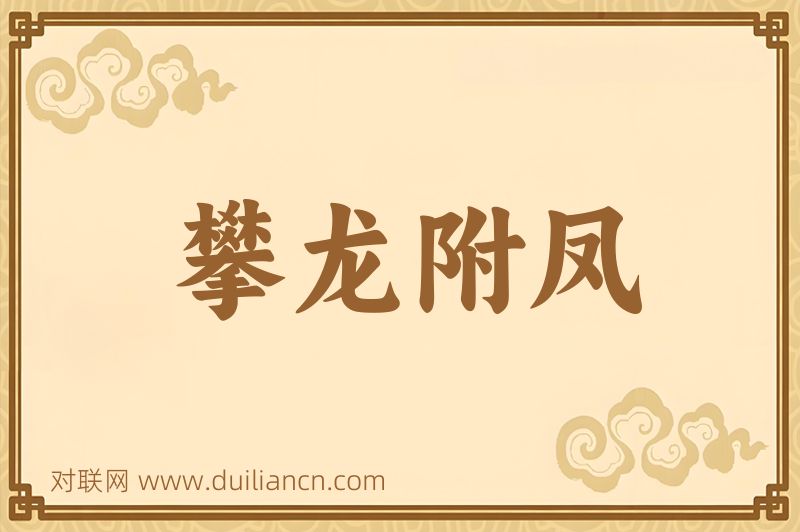 攀龙附凤词语的意思
