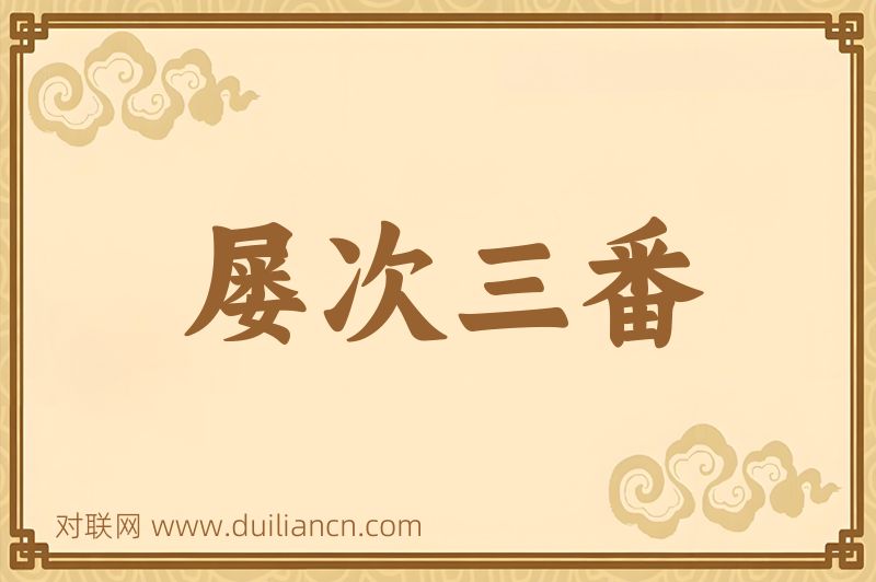 屡次三番词语的意思