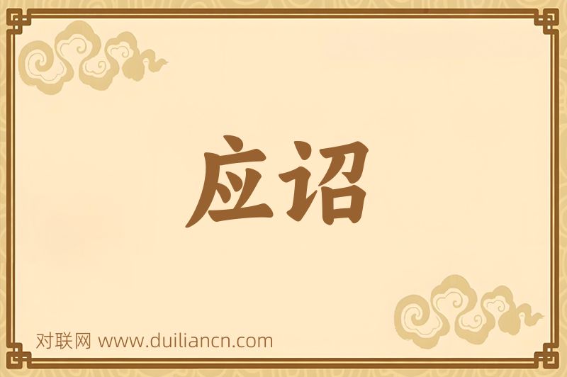 应诏词语的意思