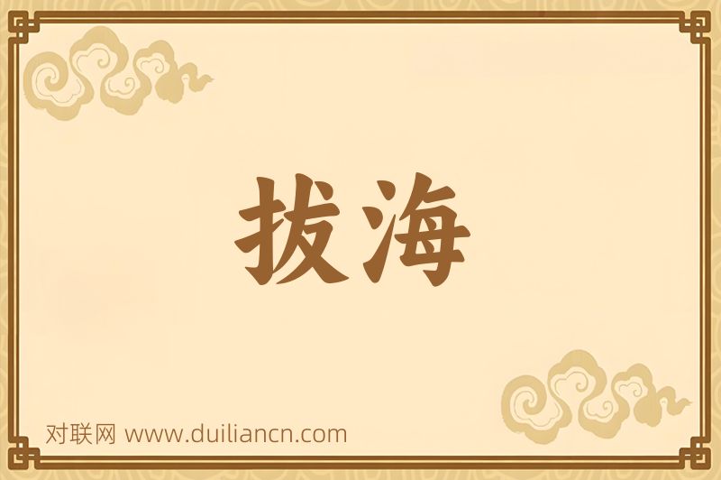 拔海词语的意思