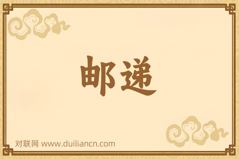 邮递词语的意思