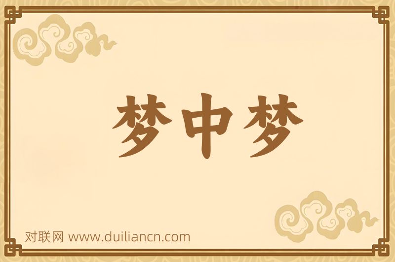 梦中梦词语的意思