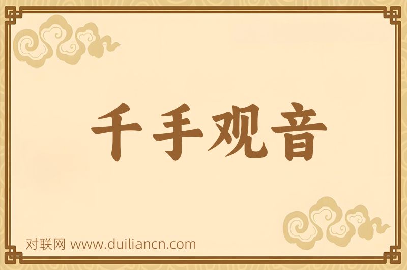 千手观音词语的意思