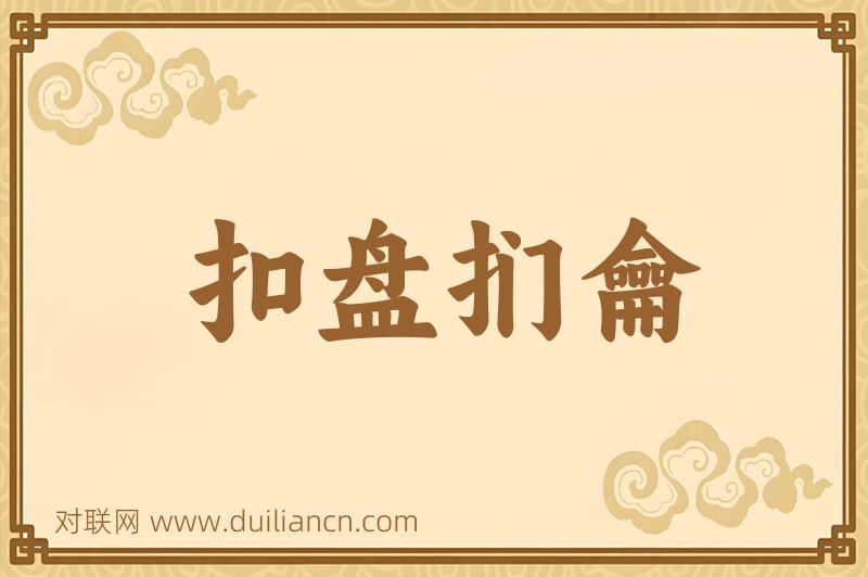 扣盘扪龠词语的意思