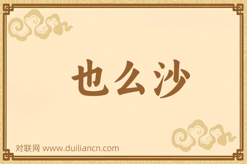 也么沙词语的意思