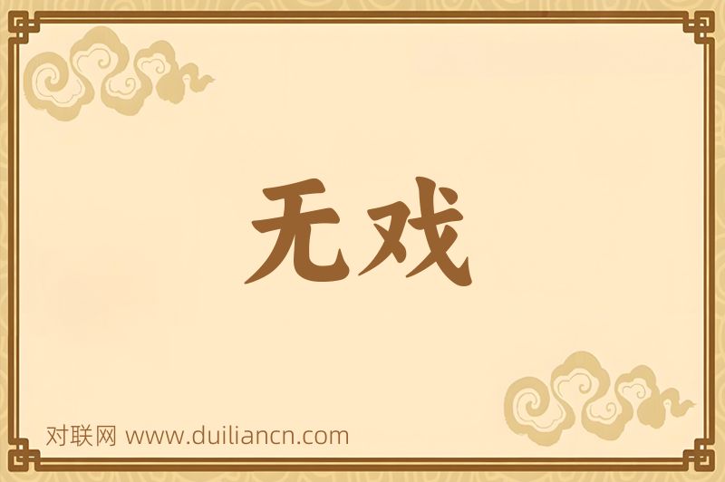 无戏词语的意思