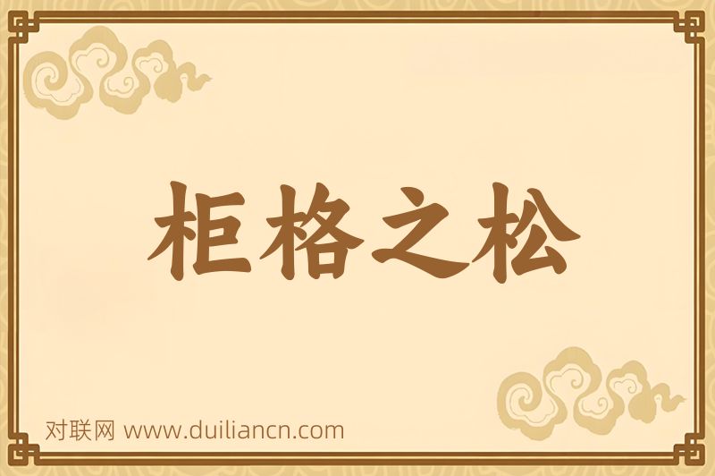 柜格之松词语的意思