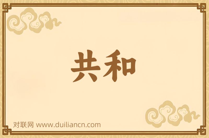 共和词语的意思
