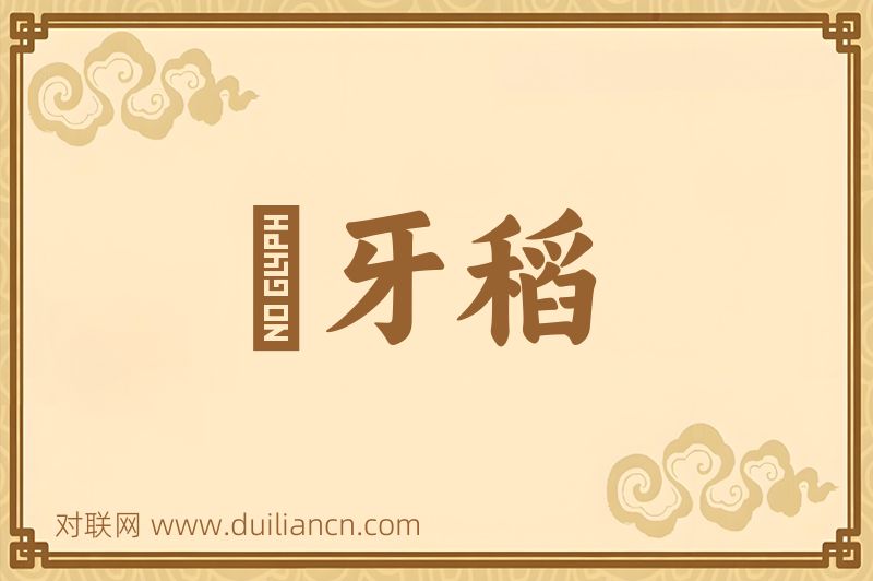 麞牙稻词语的意思