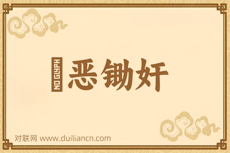 刬恶锄奸词语的意思