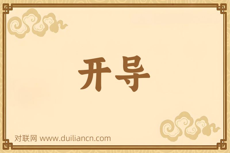 开导词语的意思
