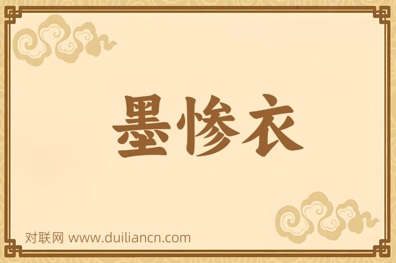 墨惨衣词语的意思