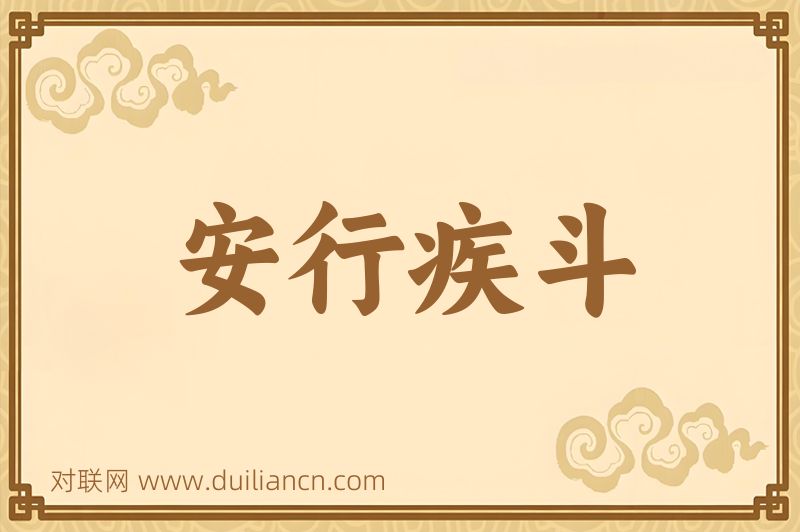 安行疾斗词语的意思