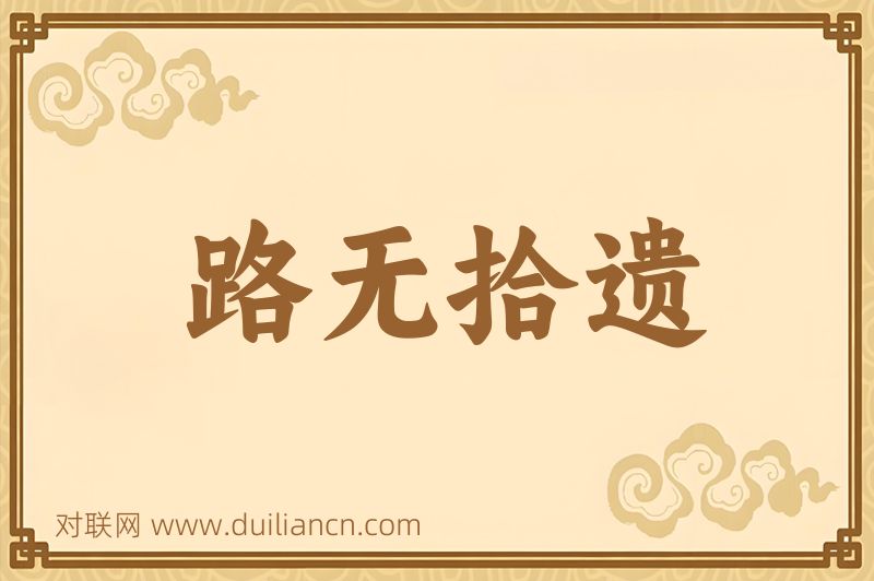 路无拾遗词语的意思