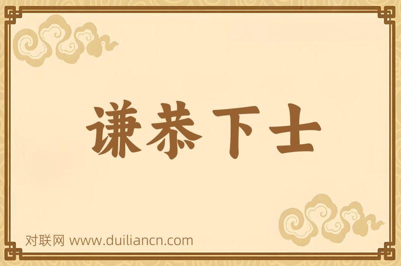 谦恭下士词语的意思