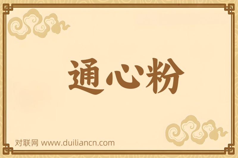 通心粉词语的意思