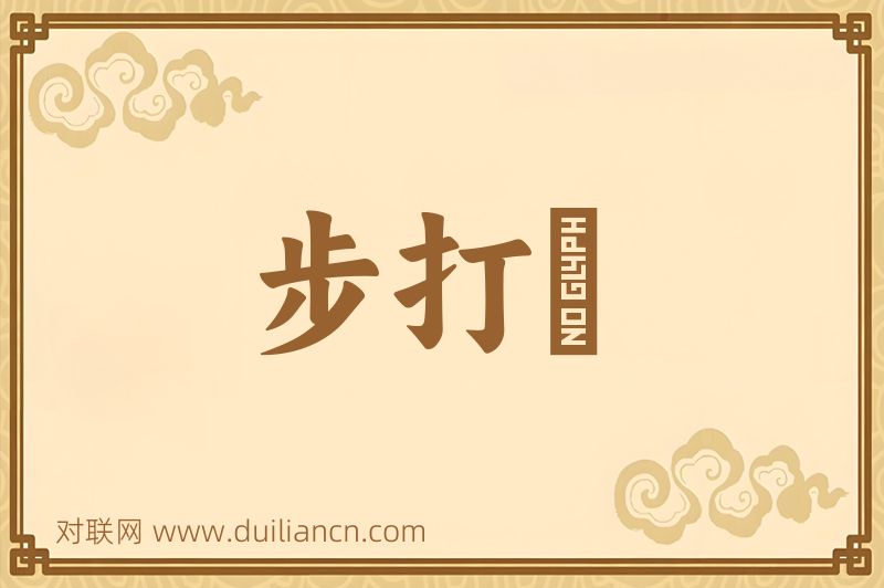 步打毬词语的意思
