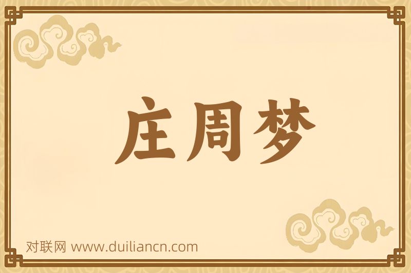 庄周梦词语的意思